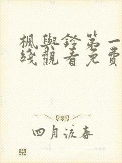 枫与铃第一季在线观看免费全集