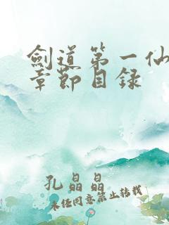 剑道第一仙最新章节目录