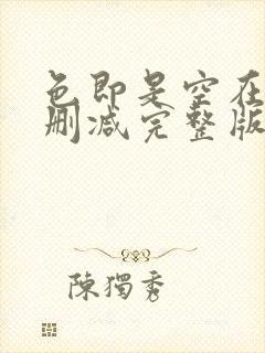 色即是空在线无删减完整版未删减