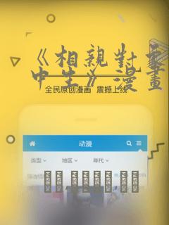 《相亲对象是高中生》漫画