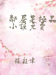 邻居是极品母女小说免费