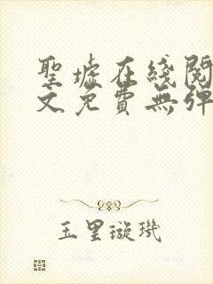 圣墟在线阅读全文免费无弹窗
