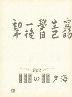 初一学生写给两年后自己的一封信