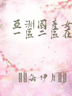 亚洲国产女主播一区二区在线观看
