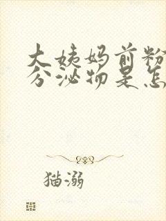 大姨妈前粉红色分泌物是怎么回事