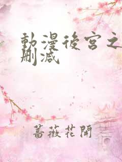 动漫后宫之旅无删减
