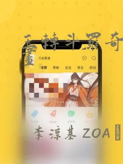 玉转斗罗奇遇漫画