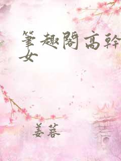 笔趣阁高干文男女