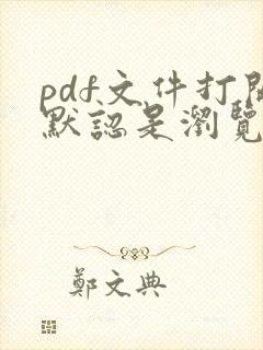 pdf文件打开默认是浏览器怎么办