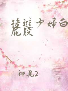 后进少妇白嫩大屁股