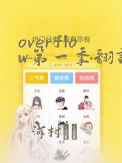 overflow第一季翻译漫画：结局+番外