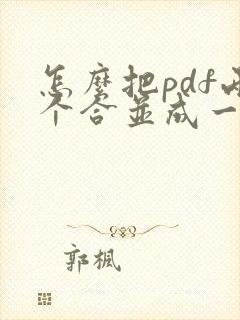 怎么把pdf两个合并成一个