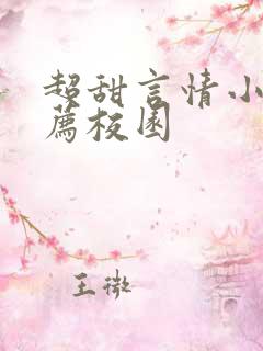 超甜言情小说推荐校园