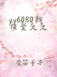 yy6080新视觉久久