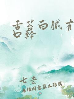 舌苔白腻有齿痕口干