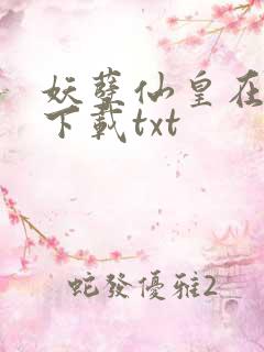 妖孽仙皇在都市下载txt