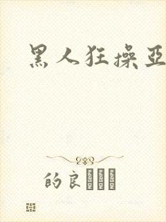 黑人狂操亚洲女