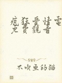 疯狂爱情电视剧免费观看