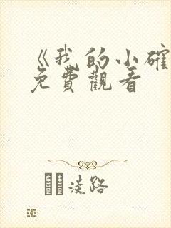 《我的小确幸》免费观看