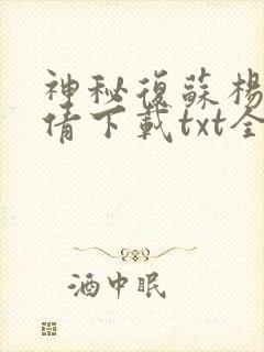 神秘复苏杨间童倩下载txt全集