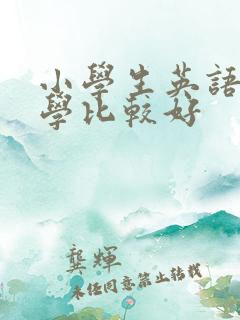小学生英语怎么学比较好