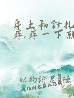 身上和针扎一样疼,疼一下就不疼了