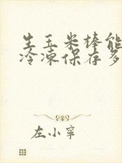 生玉米棒能直接冷冻保存多久