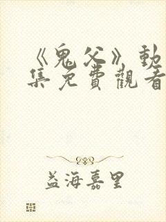 《鬼父》动漫全集免费观看