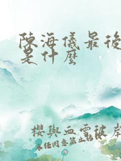 陈海仪最后结局是什么