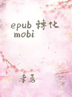 epub 转化 mobi