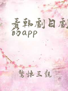 看韩剧日剧美剧的app