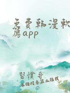 免费韩漫软件推荐app