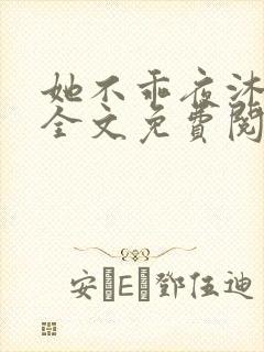 她不乖夜沐小说全文免费阅读