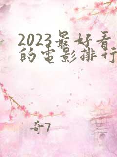 2023最好看的电影排行榜前十名