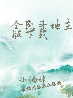 全民斗地主赚钱版下载