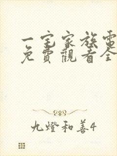 一宅家族电视剧免费观看全集