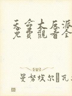 天命大反派短剧免费观看全集