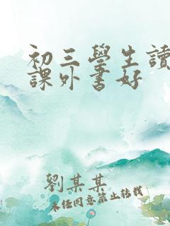 初三学生读什么课外书好