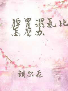 脾胃湿气比较重怎么办
