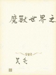 魔兽世界之命运