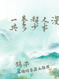 一拳超人漫画一共多少本