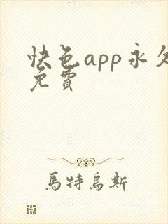 快色app永久免费