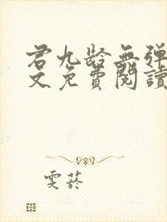 君九龄无弹窗全文免费阅读