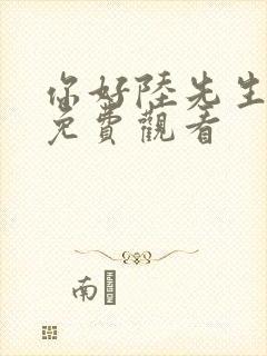 你好陆先生短剧免费观看