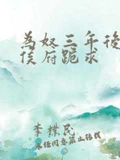 为奴三年后整个侯府跪求