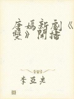 唐嫣新剧《念无双》开播
