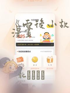 《雨后小故事》漫画