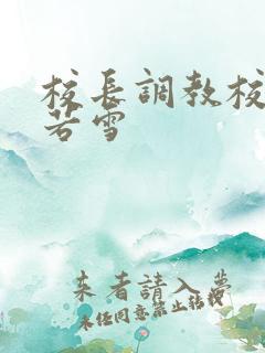校长调教校花陈若雪
