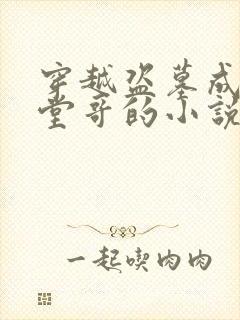 穿越盗墓成胖子堂哥的小说