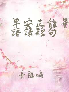 早安正能量励志语录短句